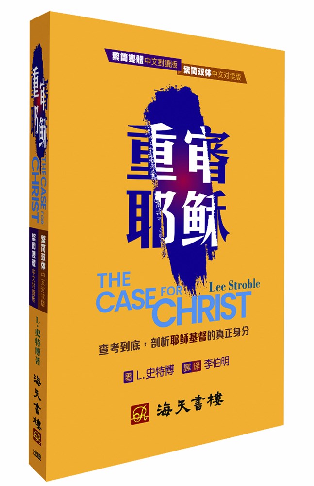 重審耶穌(繁簡雙體中文對讀版)