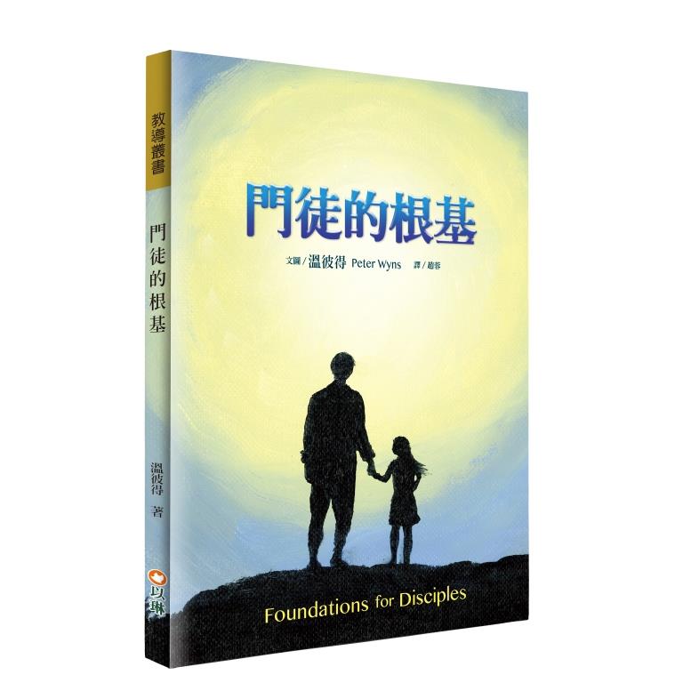 門徒的根基--門徒訓練手冊(彩色插圖)