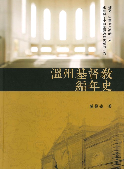 溫州基督教編年史(1867-1966)