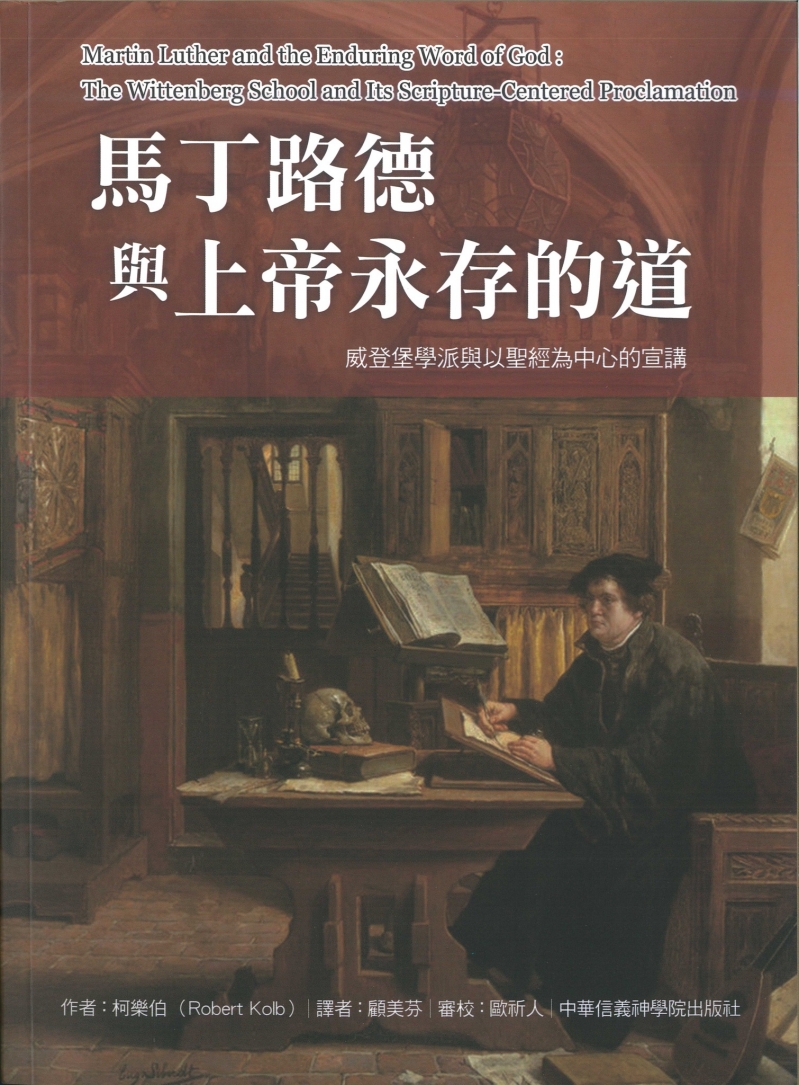 馬丁路德與上帝永存的道--威登堡學派與以聖經為中心的宣講