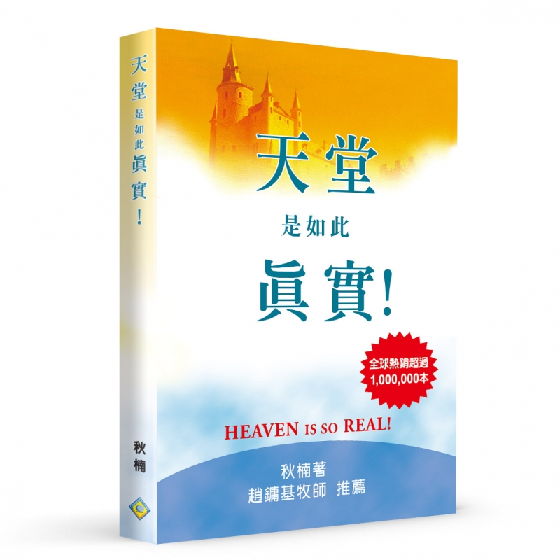 天堂是如此真實