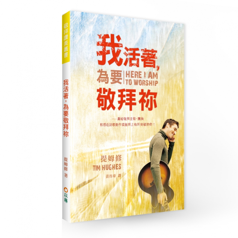 我活著，為要敬拜祢