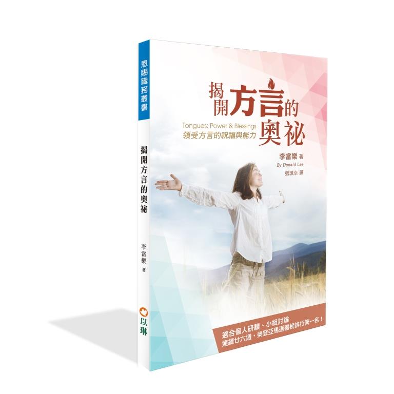 揭開方言的奧祕：領受方言的祝福與能力