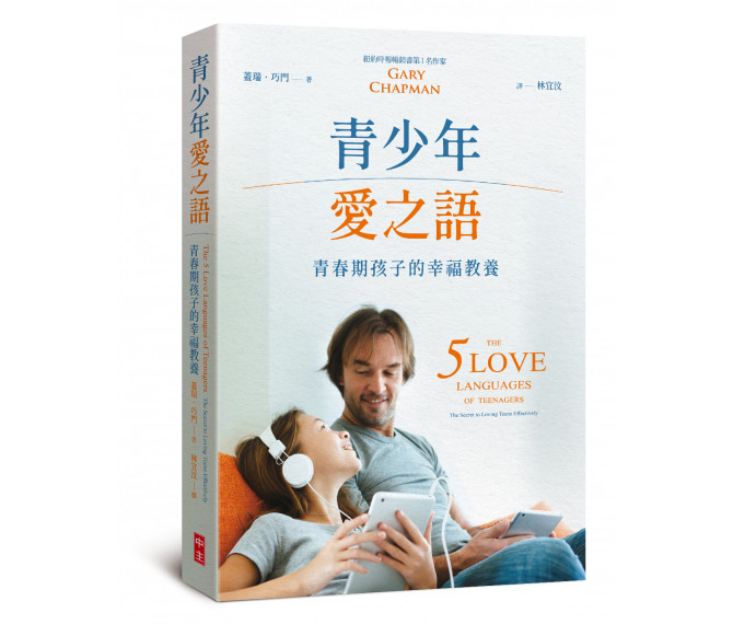 青少年愛之語--青春期孩子的幸福教養