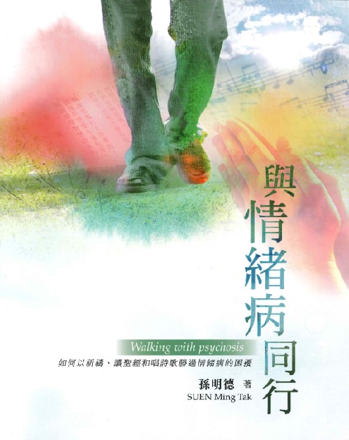 與情緒病同行--如何以祈禱、讀聖經和唱詩歌勝過情緒病的困擾