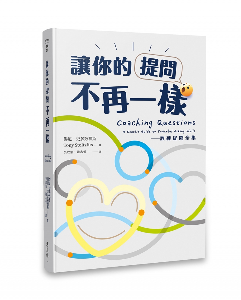 讓你的提問不再一樣--教練提問全集