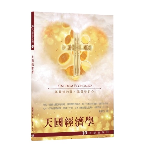 30天禱告手冊(20)-天國經濟學