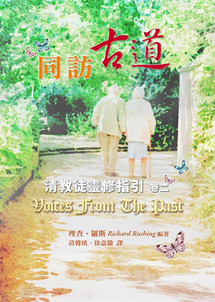 同訪古道(卷二)--清教徒靈修指引
