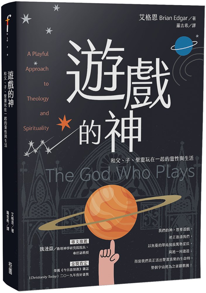 遊戲的神--和父、子、聖靈玩在一起的靈性與生活