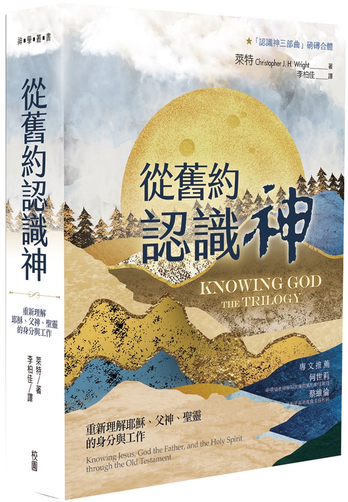 從舊約認識神--重新理解耶穌、父神、聖靈的身分與工作
