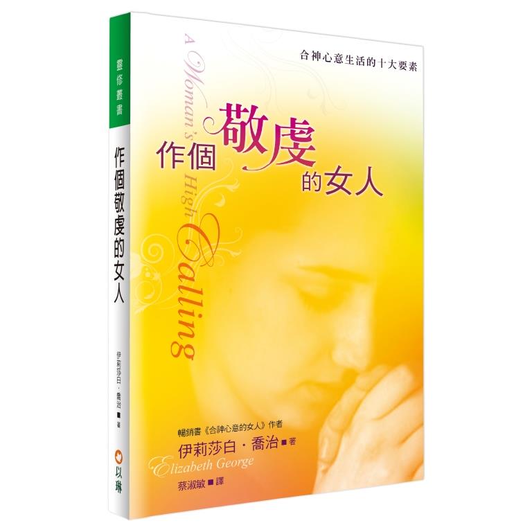 作個敬虔的女人：合神心意生活的十大要素