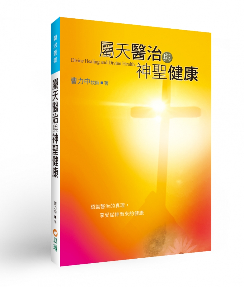 屬天醫治與神聖健康-認識醫治的真理，享受從神而來的健康