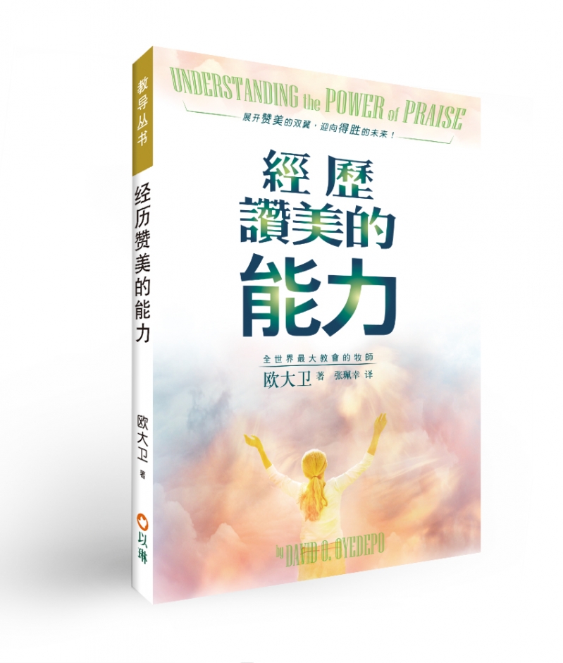 經歷讚美的能力(簡體中文)