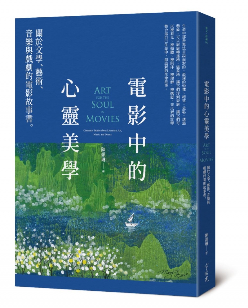 電影中的心靈美學--關於文學、藝術、音樂與戲劇的電影故事書