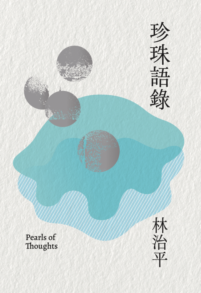 珍珠語錄