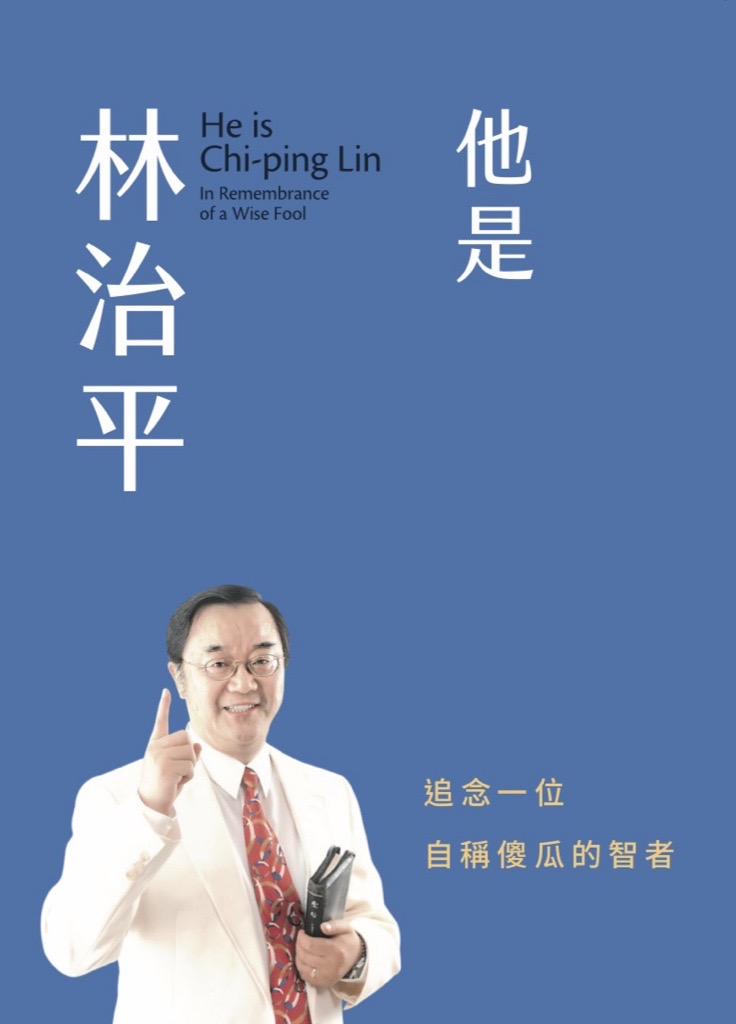 他是林治平--追念一位自稱傻瓜的智者