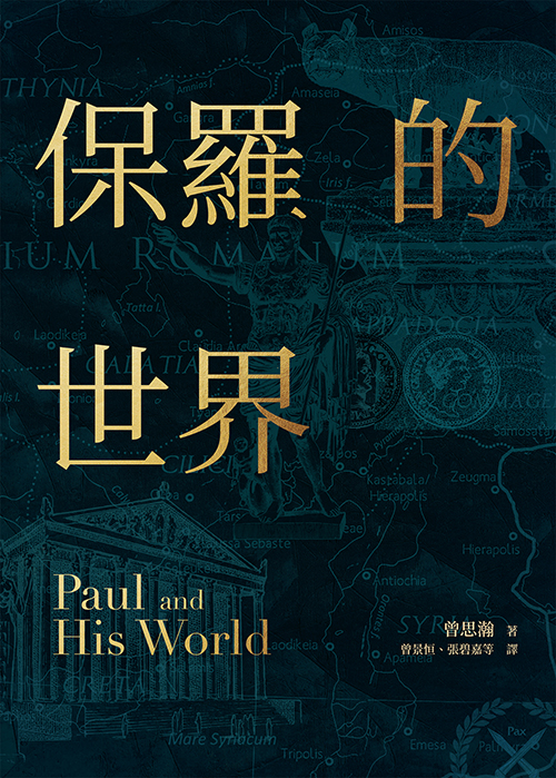 保羅的世界