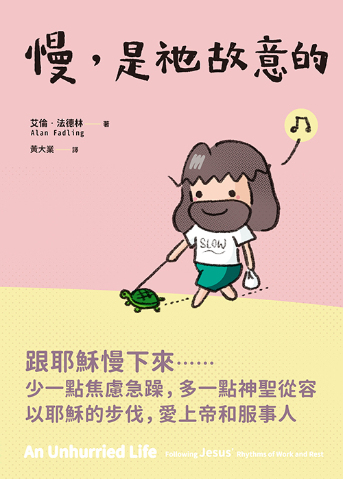 慢，是祂故意的