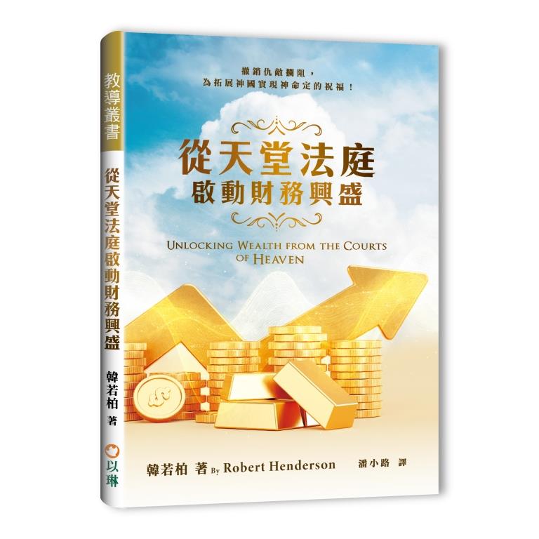 從天堂法庭啟動財務興盛--撤銷仇敵攔阻，為拓展神國實現神命定的祝福！