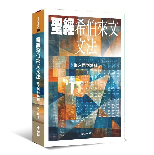 聖經希伯來文文法--從入門到熟練