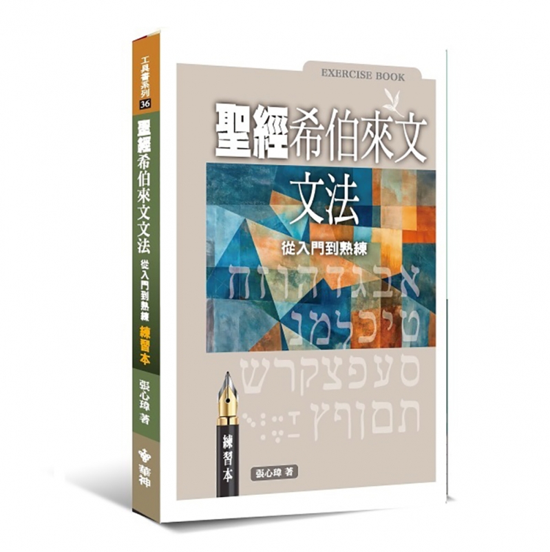 聖經希伯來文文法(練習本)--從入門到熟練