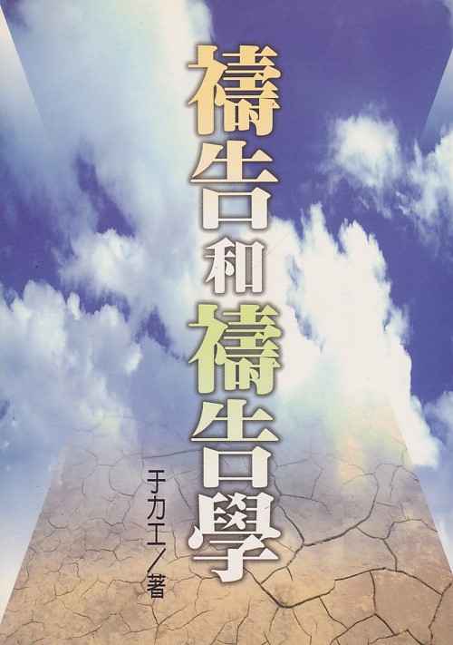 禱告和禱告學