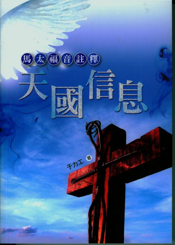 天國信息--馬太福音註釋
