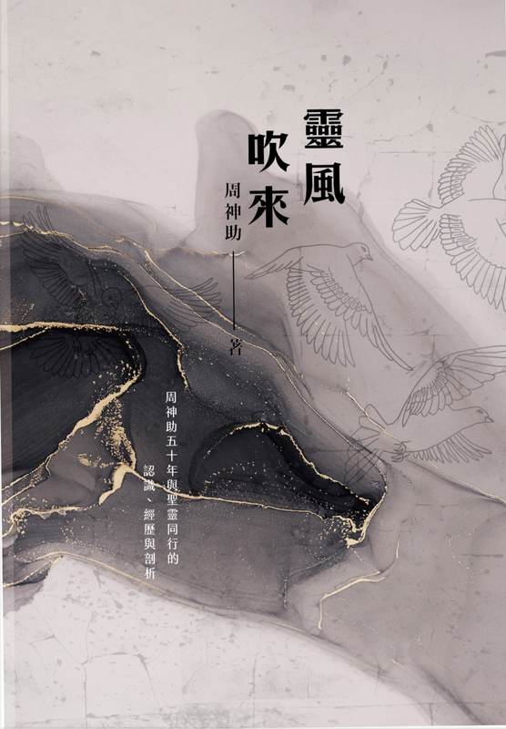 靈風吹來--周神助五十年與聖靈同行的認識、經歷與剖析