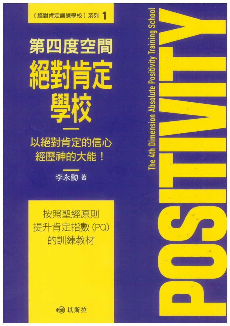 第四度空間絕對肯定學校--以絕對肯定的信心經歷神的大能！