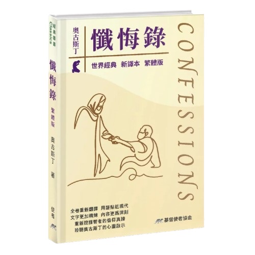 懺悔錄（新譯本）