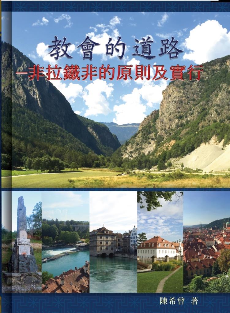 教會的道路--非拉鐵非的原則和實行