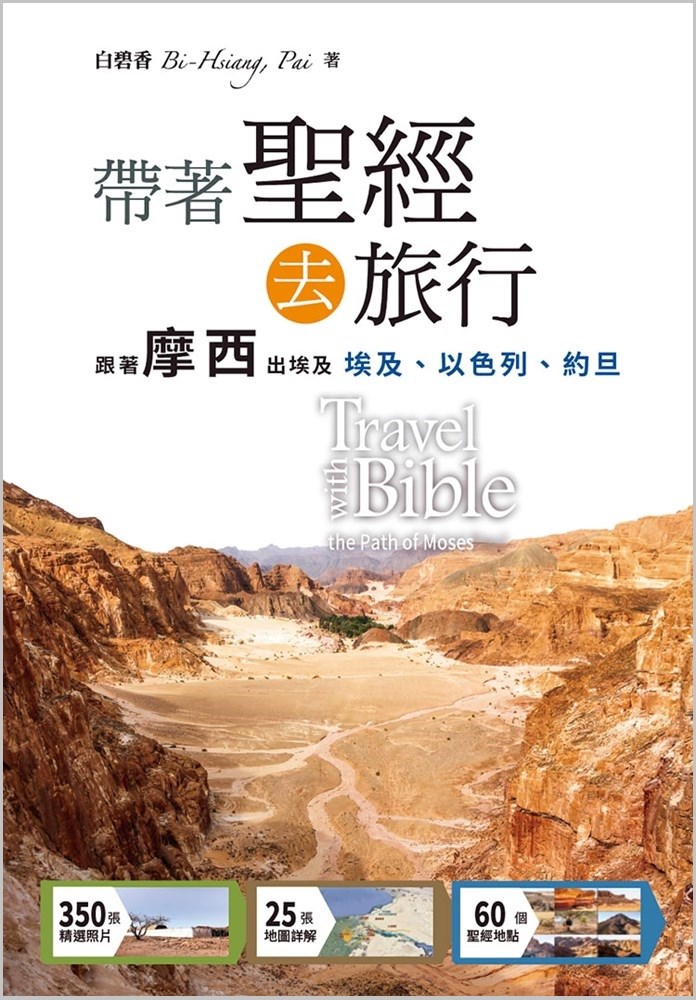 帶著聖經去旅行--跟著摩西出埃及「埃及、以色列、約旦」