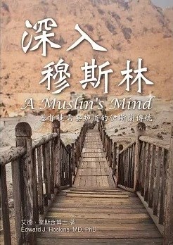 深入穆斯林--基督徒需要知道的伊斯蘭傳統