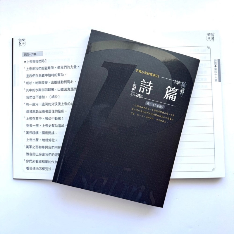 詩篇(1-41篇)--手到心至抄寫本