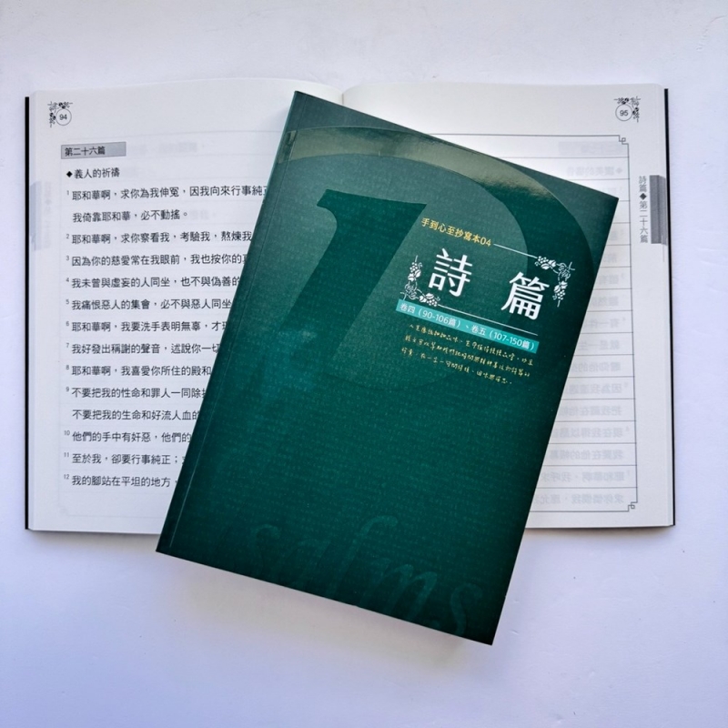 詩篇(90-150篇)--手到心至抄寫本