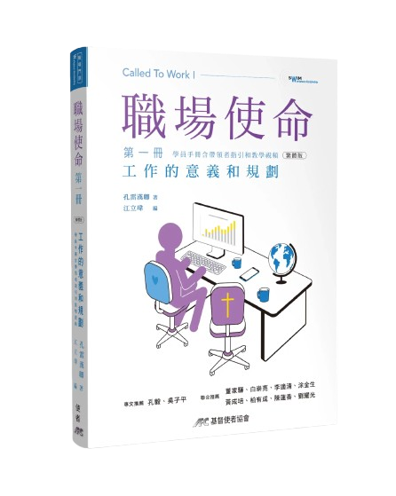 職場使命 第一冊--工作的意義和規劃(附教師指引)
