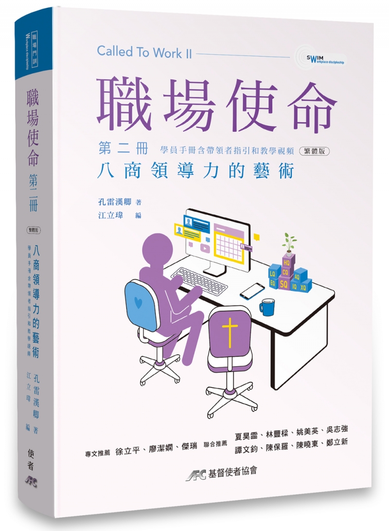 職場使命 第二冊--八商領導力的藝術(附教師指引與教學影片)