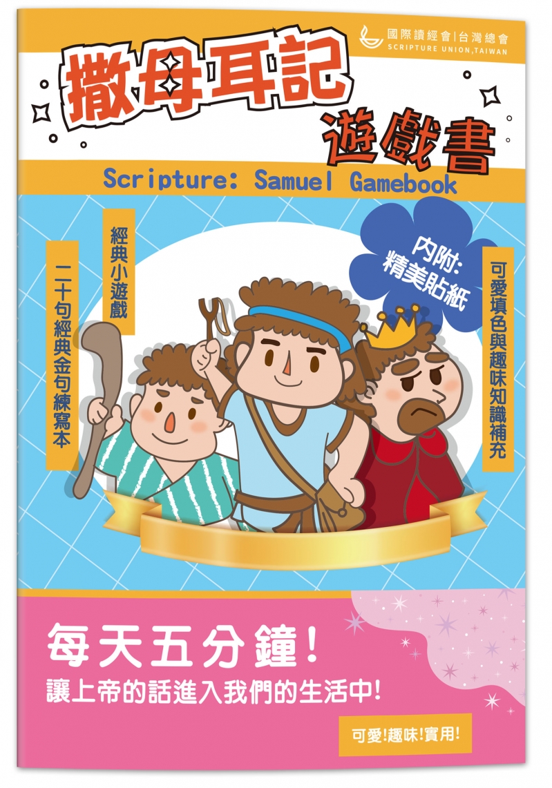 撒母耳記遊戲書(附貼紙)--每天5分鐘，讓上帝的話進入我們的生活中