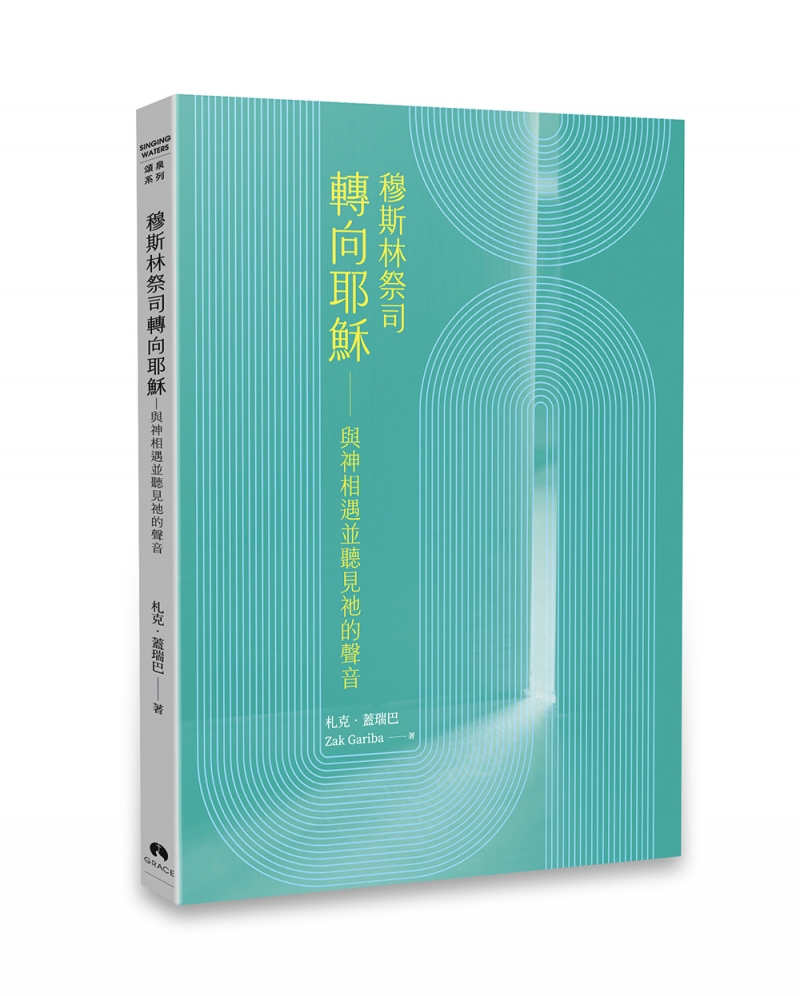 穆斯林祭司轉向耶穌--與神相遇並聽見祂的聲音