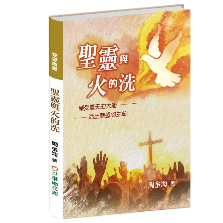 聖靈與火的洗--領受屬天的大能，活出豐盛的生命