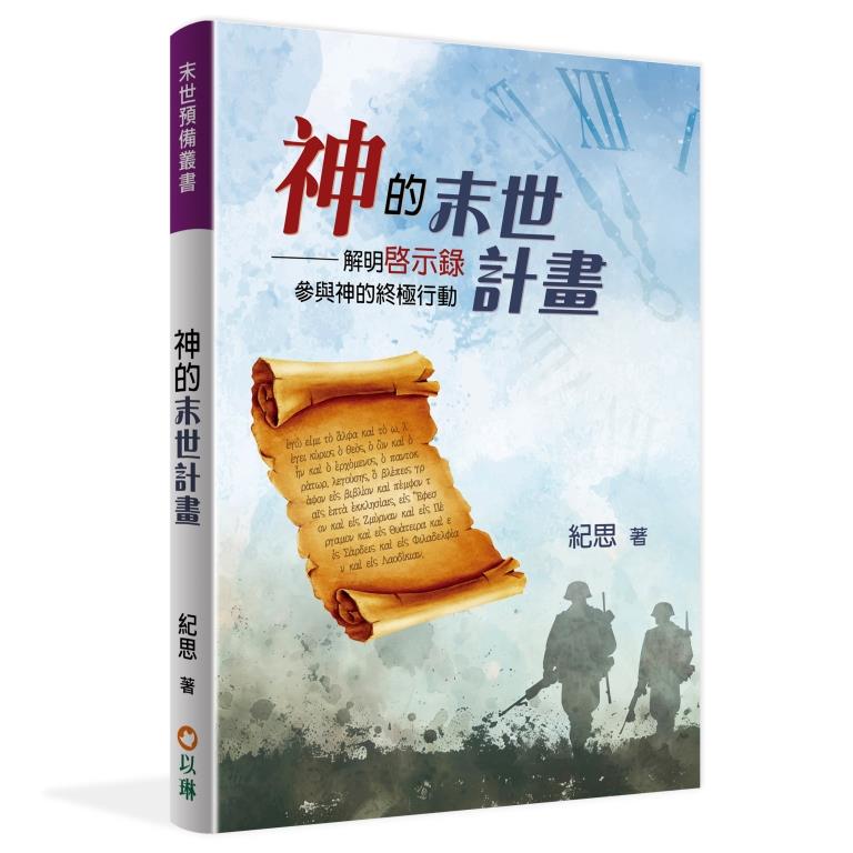 神的末世計畫--解明啟示錄，參與神的終極行動