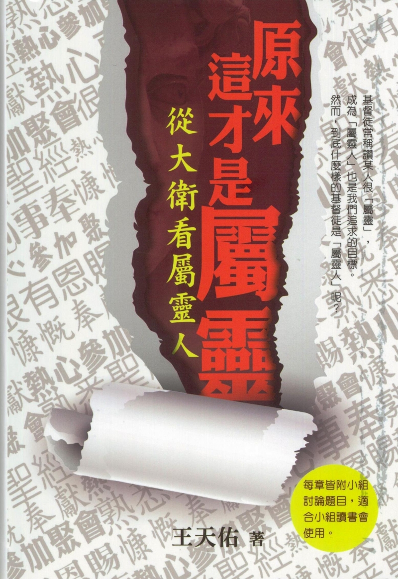 原來這才是屬靈--從大衛看屬靈人(附小組討論題目)