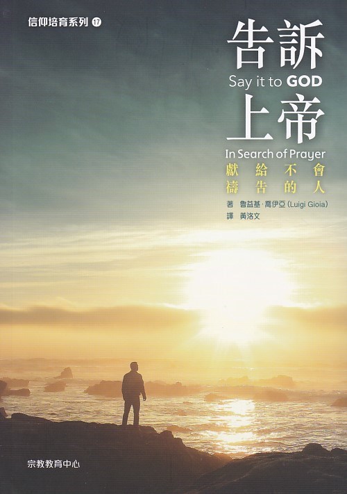 告訴上帝--獻給不會禱告的人
