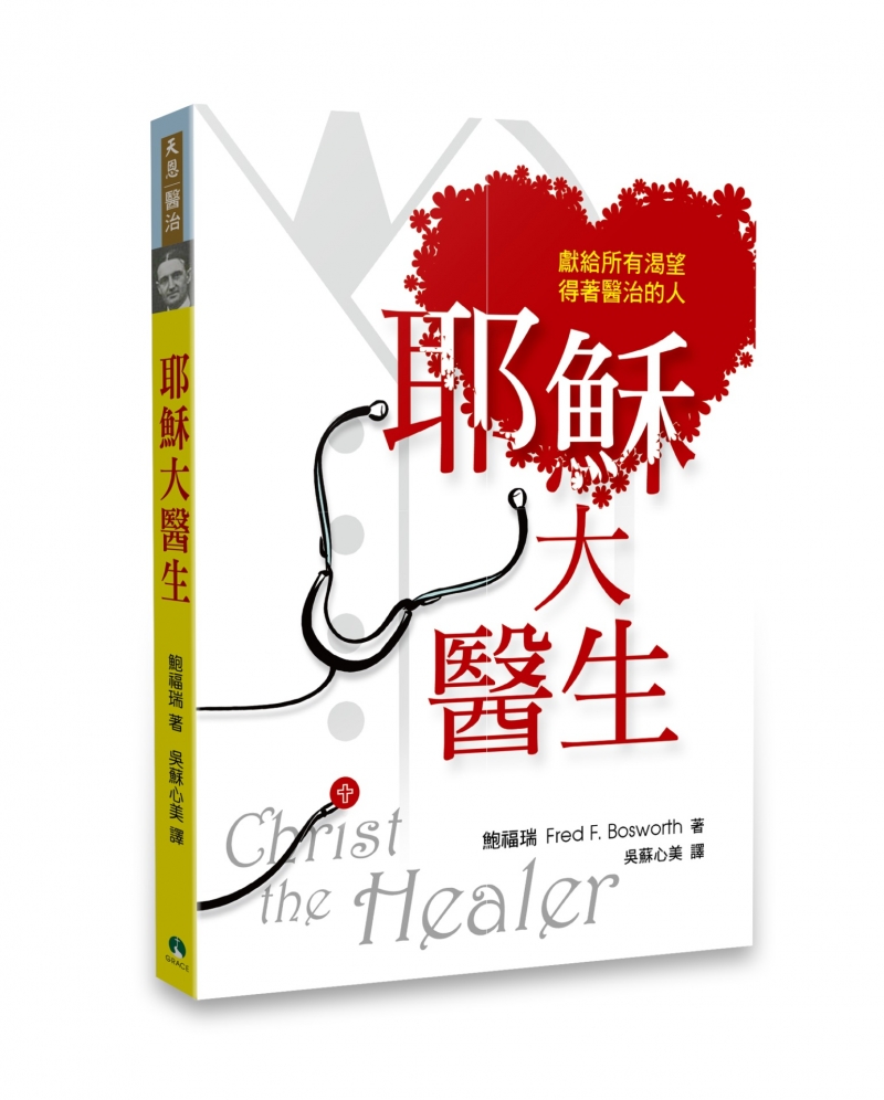 耶穌大醫生--獻給所有可望得著醫治的人