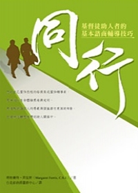 同行--基督徒助人者的基本諮商輔導技巧