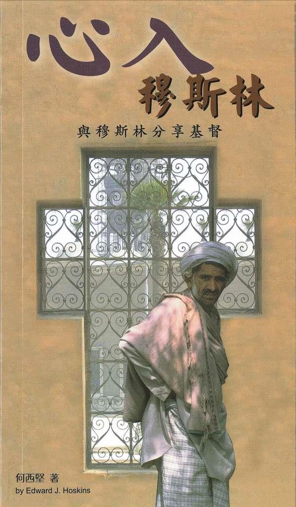 心入穆斯林-與穆斯林分享基督
