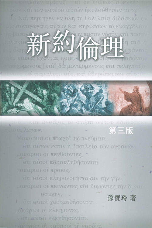 新約倫理(三版)