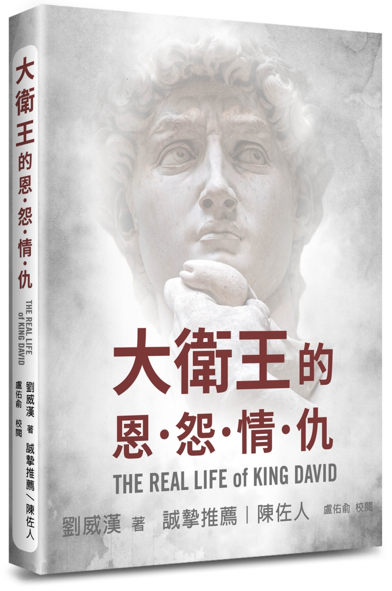 大衛王的恩怨情仇