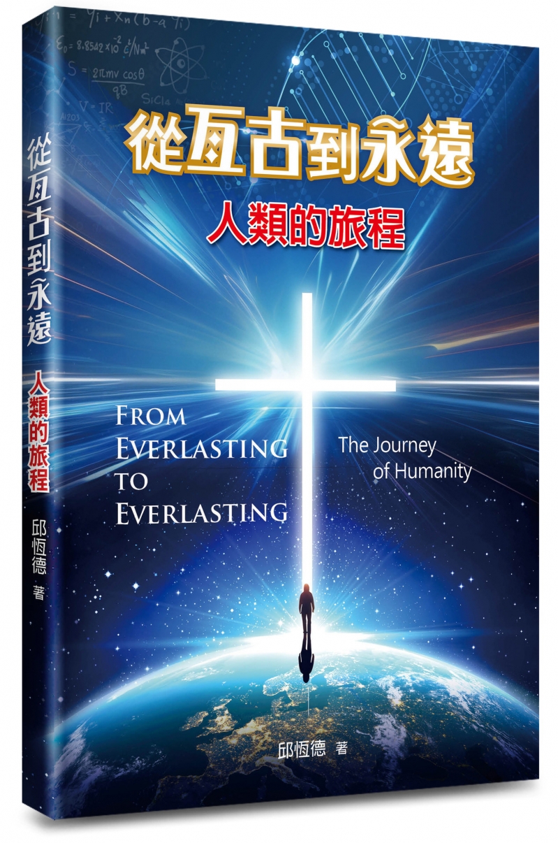 從亙古到永遠--人類的旅程