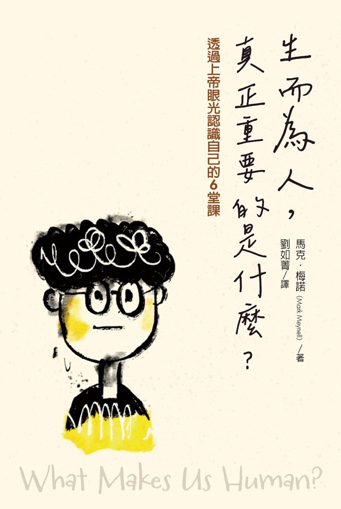 生而為人，真正重要的是什麼？--透過上帝眼光認識自己的6堂課